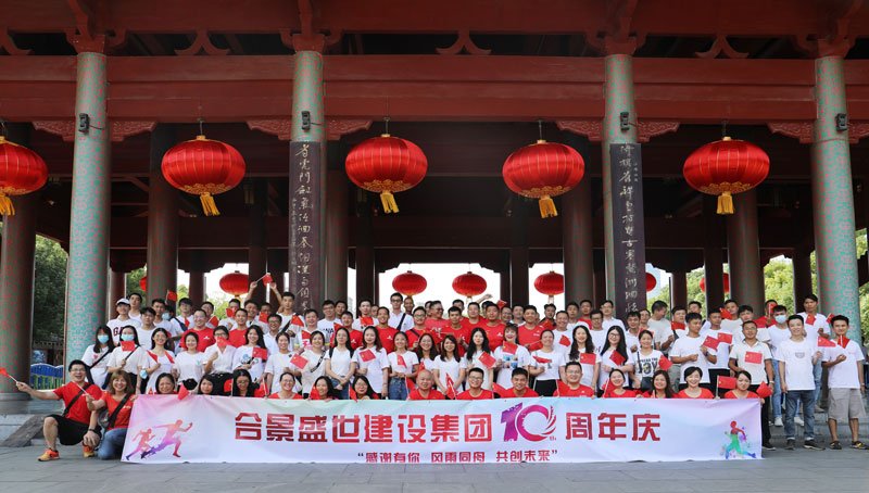 合景盛世建設(shè)集團(tuán)十周年慶 感恩有你，風(fēng)雨同舟，共創(chuàng)未來