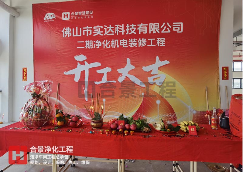 實(shí)達(dá)科技佛山項(xiàng)目二期開工！